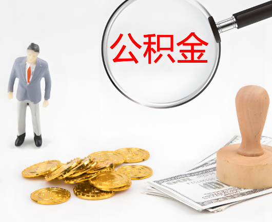 达州公积金封存后是可以代办的，但需要满足一定的条件。
