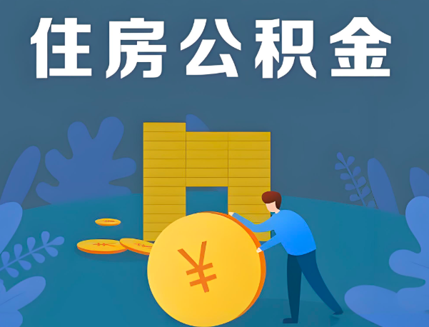 达州公积金代办提取流程百分比能到账的。