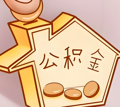 达州封存的公积金多久是期满？提取流程是什么？