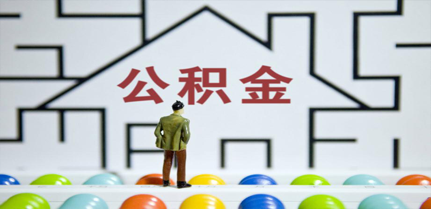 达州在缴公积金代办